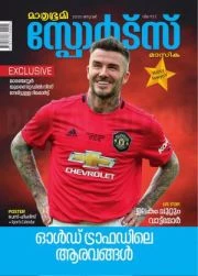MATHRUBHUMI SPORTS MASIKA